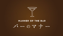 Barのマナー